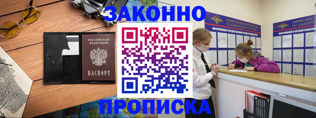 прописка законно в Унече